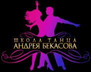 Школа танца Андрея Бекасова Киев