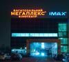 Мегаплекс IMAX  Киев
