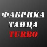 Фабрика танца Turbo Киев