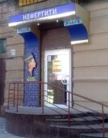Нефертити  Днепропетровск