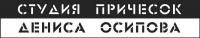 Студия причесок Дениса Осипова  на Большом проспекте  Санкт-Петербург