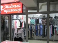 Модный приговор Донецк