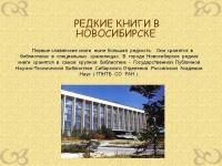 Музей редкой книги  Новосибирск