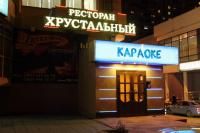 Караоке-ресторан Хрустальный  Одинцово