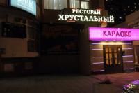 Караоке-ресторан Хрустальный