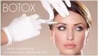 Ни одной морщинки на лице не останется - инъекции Botox 200 рублей за единицу