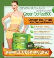 Зеленый кофе 800 – самый приятный способ попрощаться с лишними килограммами. Скидка 59 %!