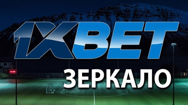 Зеркало 1xbet