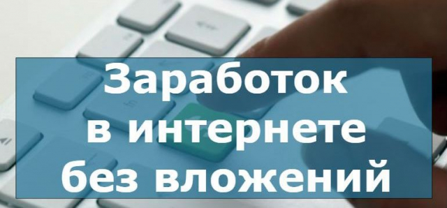 Заработок без вложений