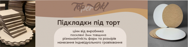 Підкладки для тортів