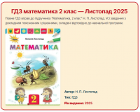 Закладання бази математики, оформлення задач, спокій мами і тата